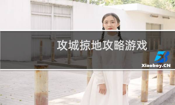 攻城掠地攻略游戏