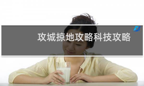 攻城掠地攻略科技攻略