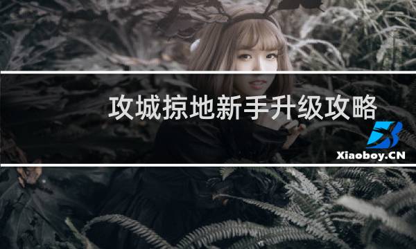 攻城掠地新手升级攻略
