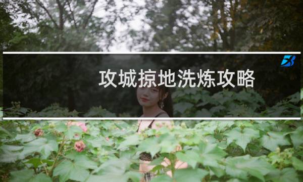 攻城掠地洗炼攻略