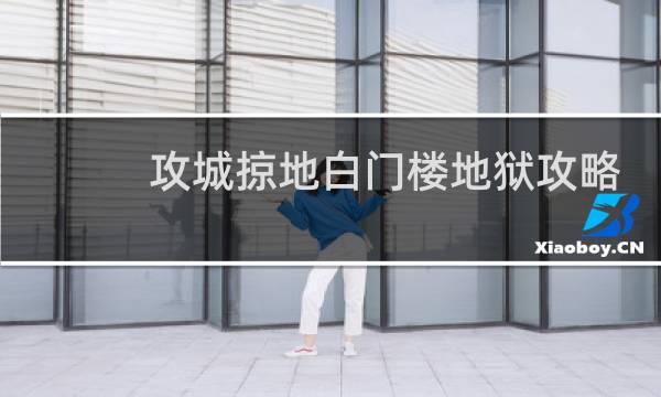 攻城掠地白门楼地狱攻略