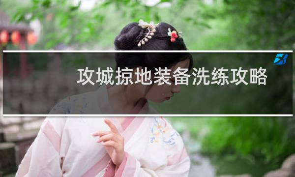 攻城掠地装备洗练攻略