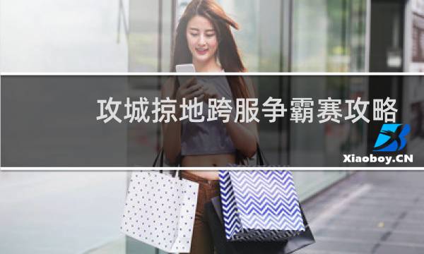 攻城掠地跨服争霸赛攻略