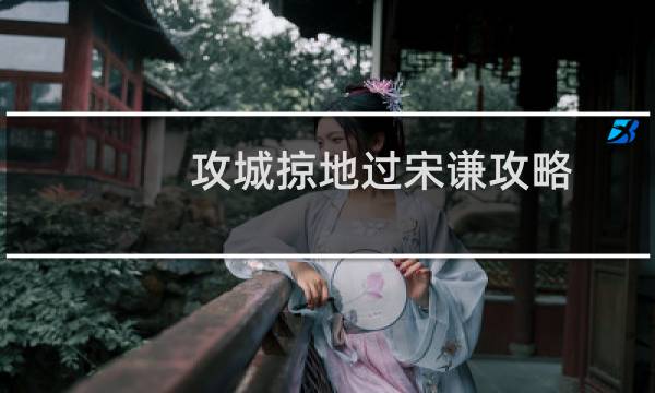 攻城掠地过宋谦攻略