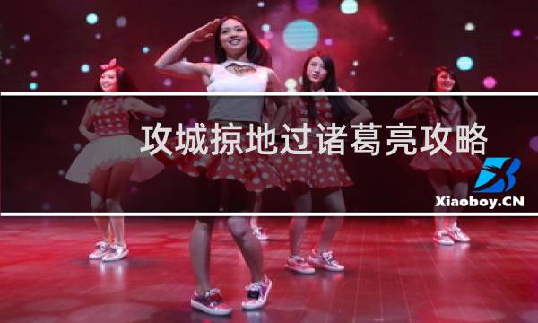 攻城掠地过诸葛亮攻略