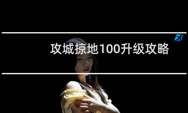 攻城掠地100升级攻略