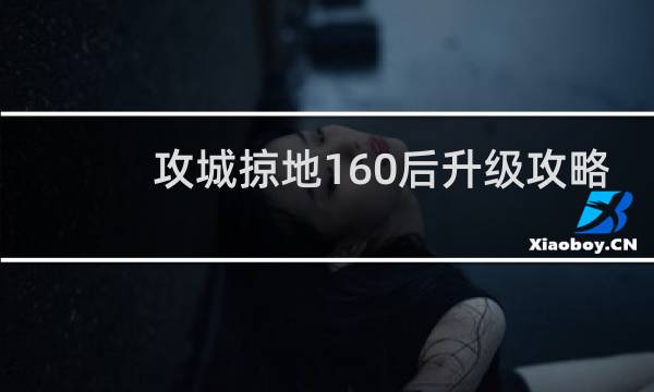 攻城掠地160后升级攻略