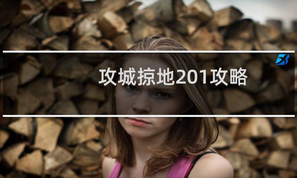 攻城掠地201攻略