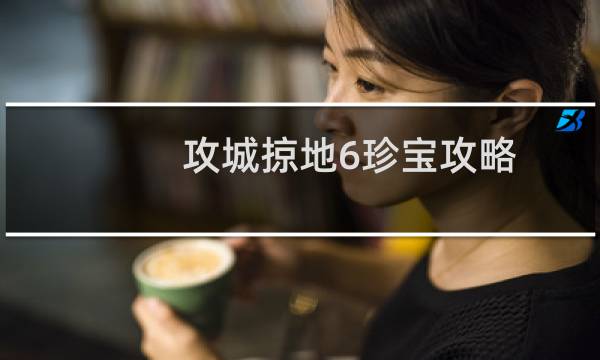 攻城掠地6珍宝攻略
