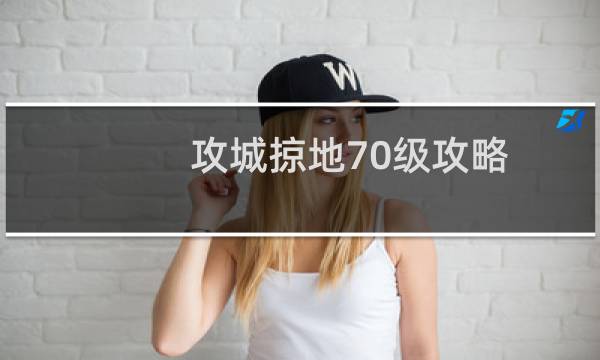 攻城掠地70级攻略