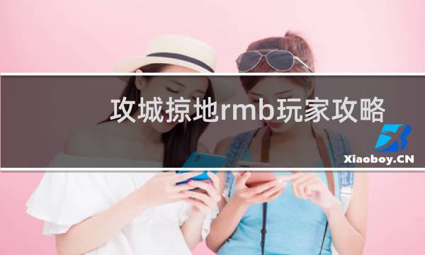 攻城掠地rmb玩家攻略