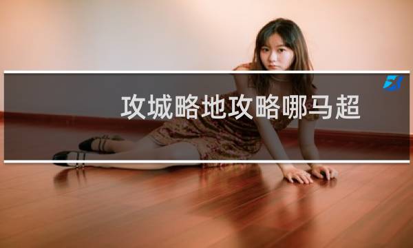 攻城略地攻略哪马超