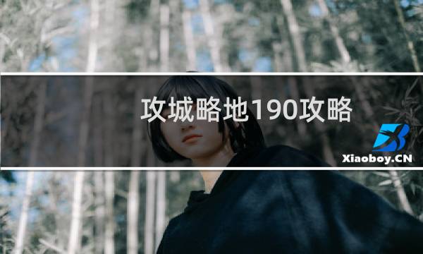 攻城略地190攻略