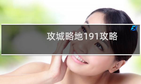 攻城略地191攻略