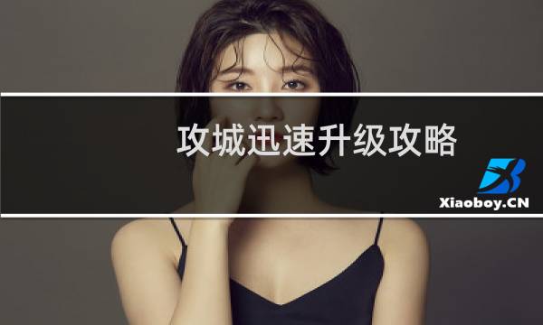 攻城迅速升级攻略