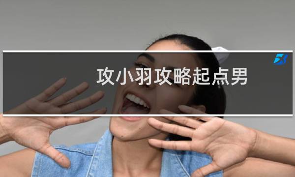 攻小羽攻略起点男