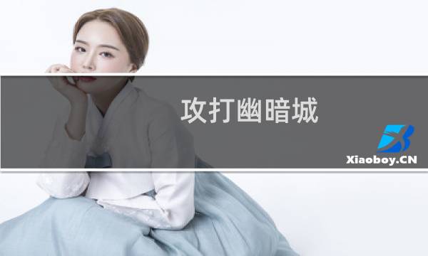 攻打幽暗城 攻略