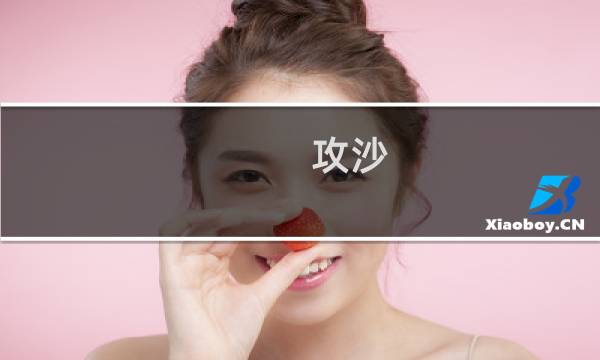 攻沙 人民币攻略