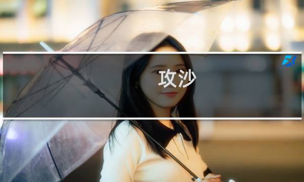 攻沙 新手攻略