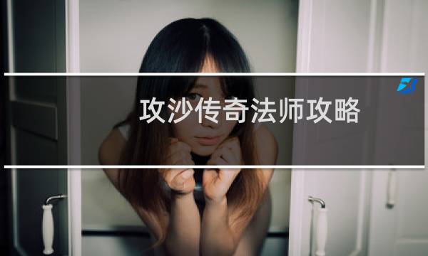 攻沙传奇法师攻略