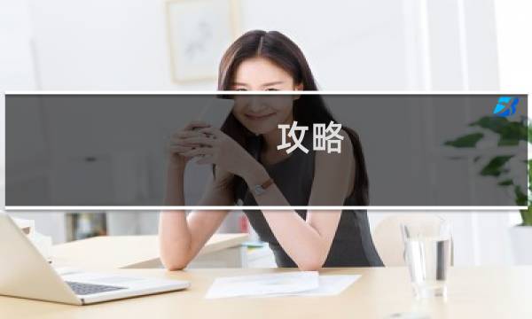 攻略 叔叔