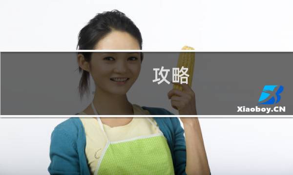 攻略 失落丛林