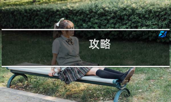 攻略 巢作