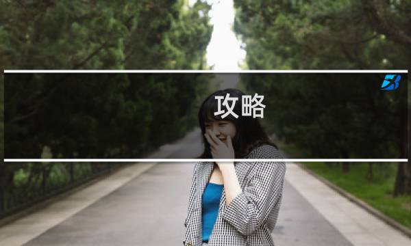 攻略 日语怎么说