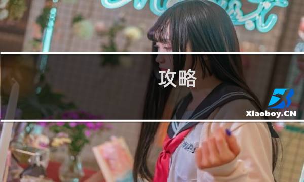 攻略 月影传说