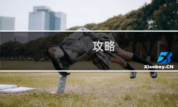 攻略 渣爹