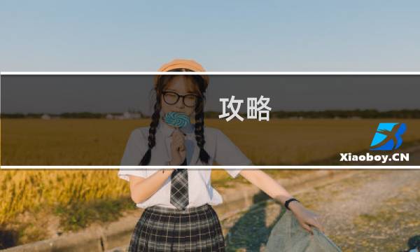 攻略 漫画