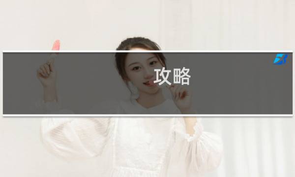攻略 珈儿