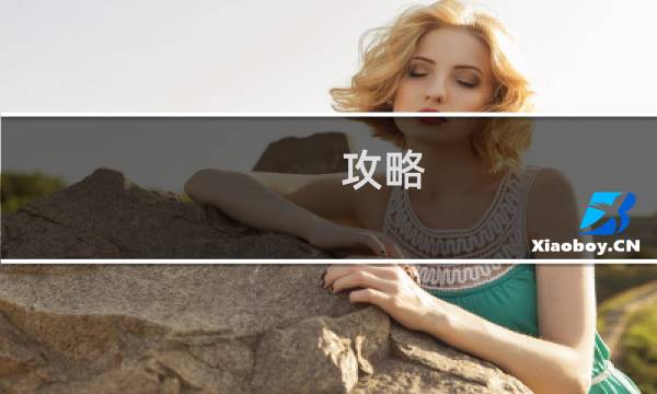 攻略 神威战队