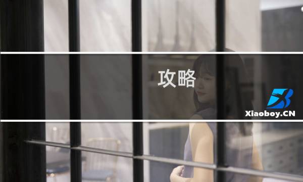 攻略 繁体