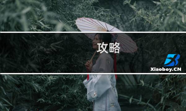 攻略 紅領(lǐng)巾