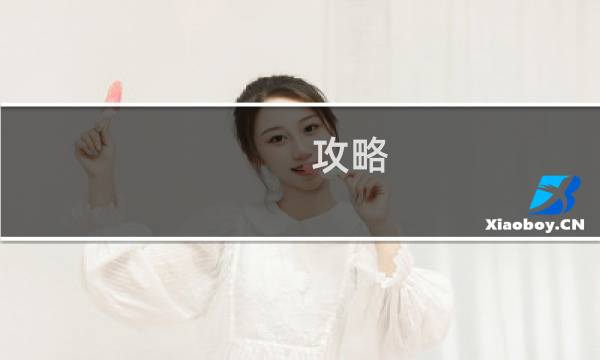 攻略 西安 旅游