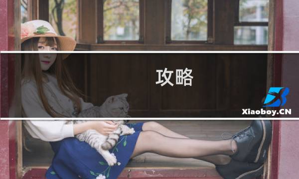 攻略 迪士尼公主