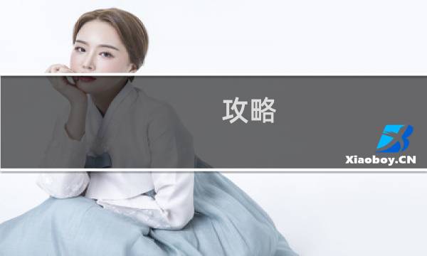 攻略 逃脱者