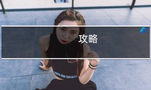 攻略 途牛