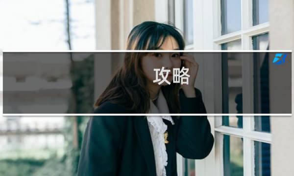 攻略 ps4