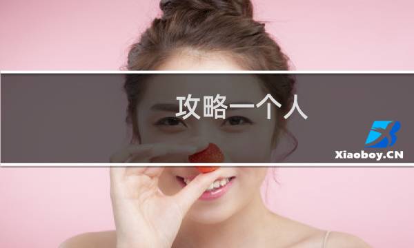 攻略一个人
