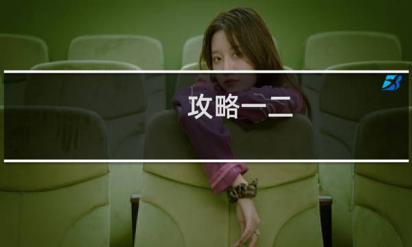攻略一二