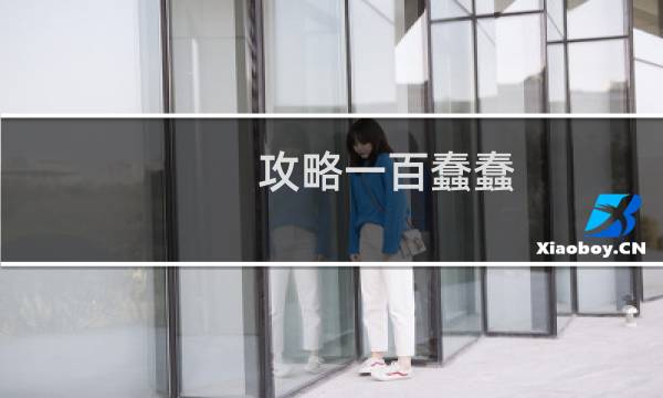 攻略一百蠢蠢