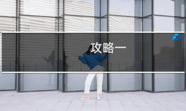 攻略一