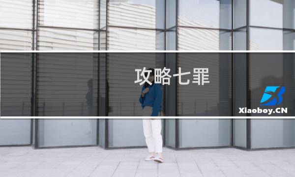 攻略七罪