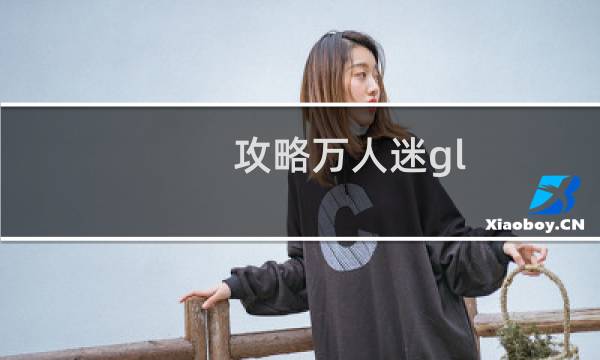 攻略万人迷gl