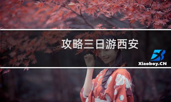 攻略三日游西安
