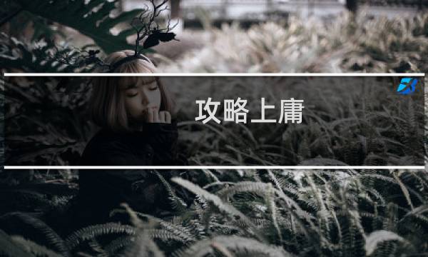 攻略上庸