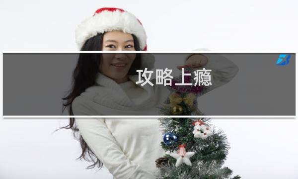 攻略上瘾
