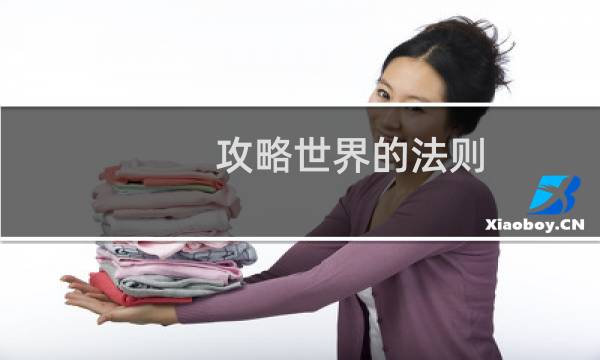 攻略世界的法则